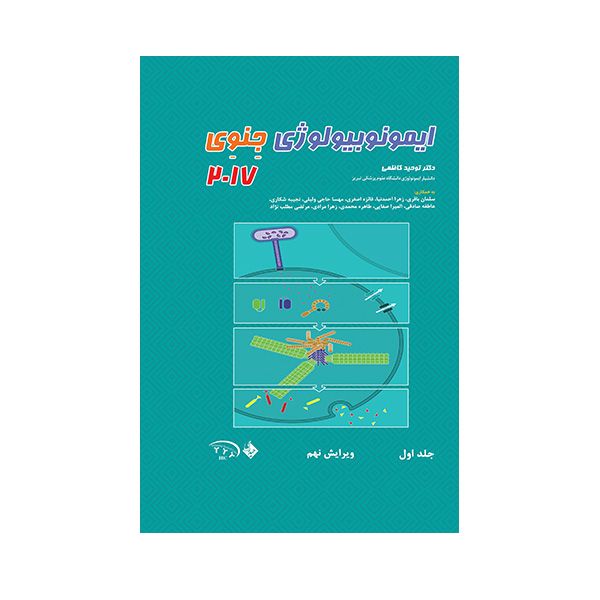 کتاب ایمونوبیولوژی جنوی 2017 اثر توحید کاظمی انتشارات حیدری جلد 1