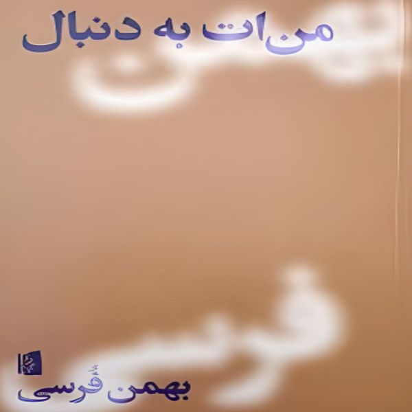  کتاب من ات به دنبال اثر بهمن فرسی نشر بیدگل