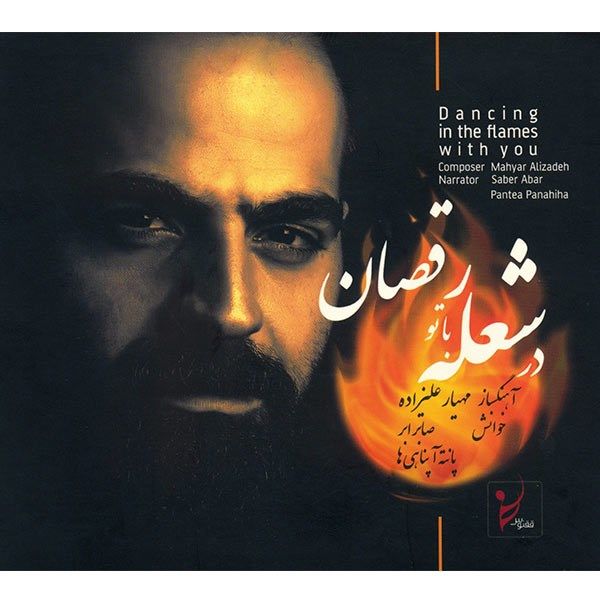 آلبوم موسیقی در شعله با تو رقصان اثر مهیار علیزاده