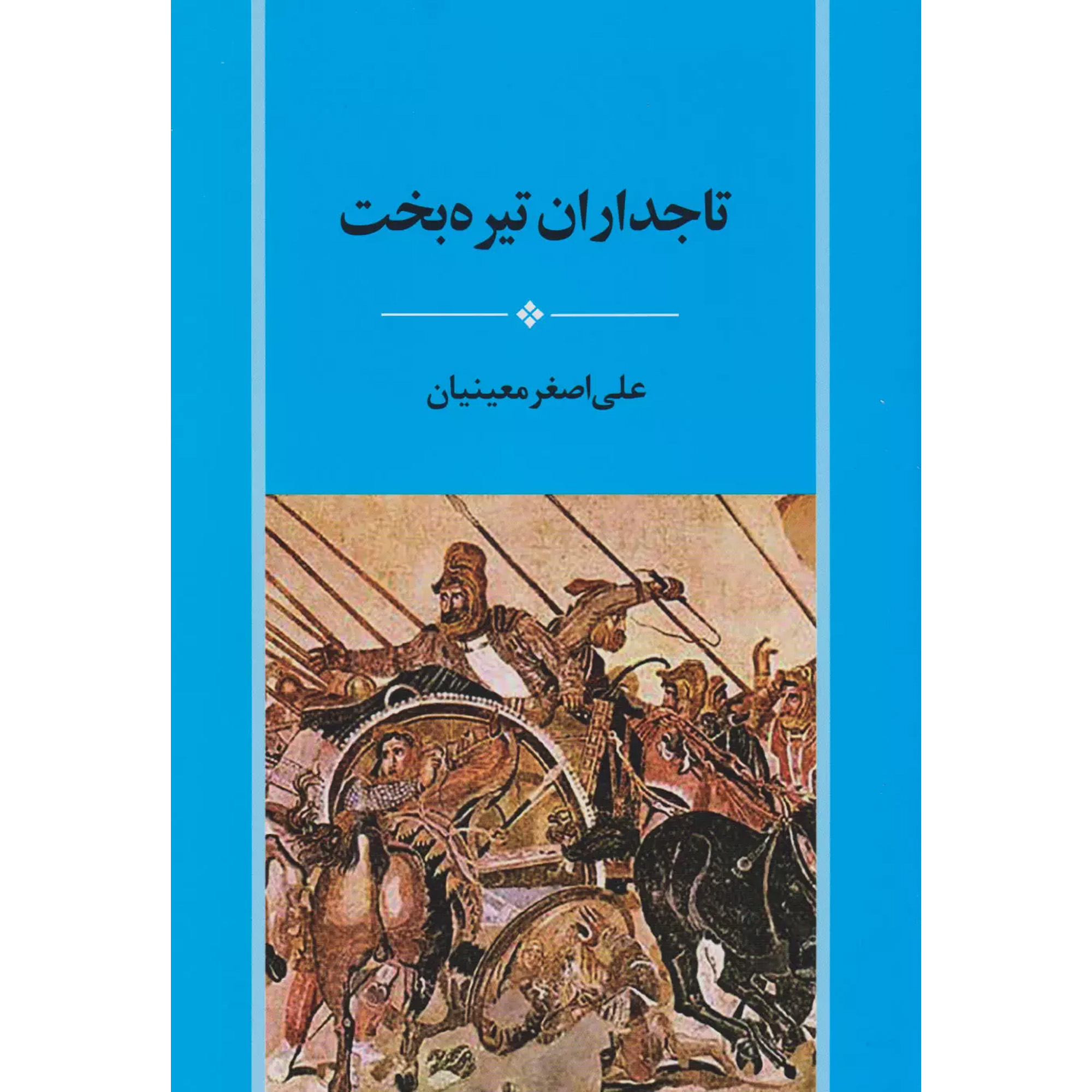 کتاب تاجداران تيره بخت اثر علي اصغر معينيان انتشارات جامی