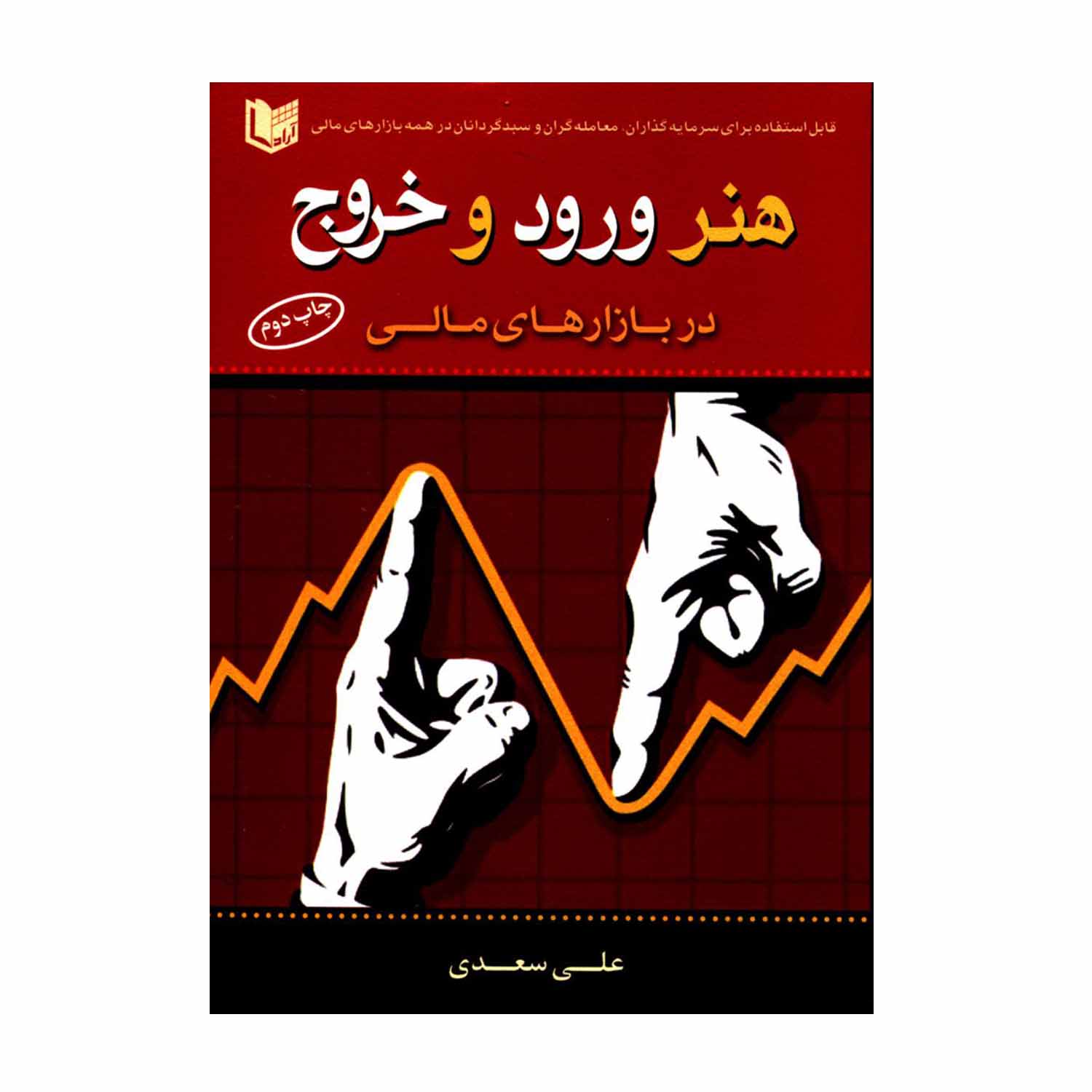 کتاب هنر ورود و خروج در بازارهای مالی اثر علی سعدی انتشارات آراد کتاب