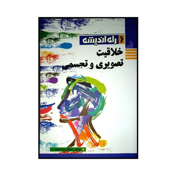 کتاب خلاقیت تصویری و تجسمی اثر عبدالرضا اتحاد انتشارات راه اندیشه