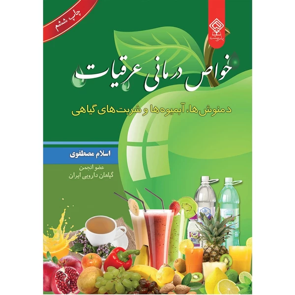کتاب خواص درمانی عرقیات ، دمنوش ها آبمیوه ها و شربت های گیاهی اثر اسلام مصطفوی