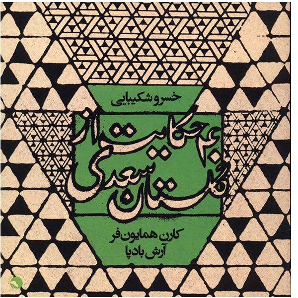 آلبوم موسیقی چهل حکایت از گلستان سعدی - خسرو شکیبایی