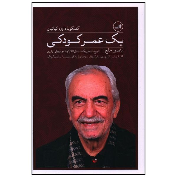 کتاب يک عمر کودکي اثر منصور خلج نشر ثالث 