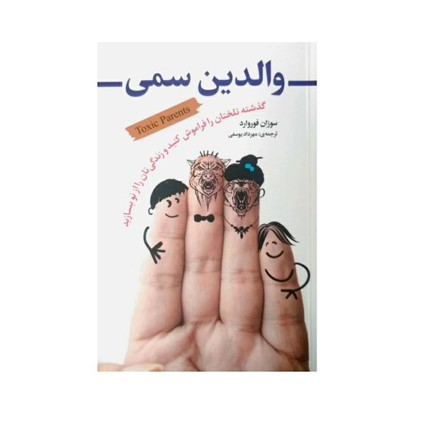 کتاب والدین سمی اثر سوزان فوروارد نشر شیرمحمدی