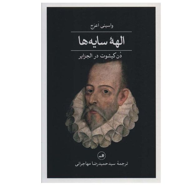 کتاب الهه سایه ها دن کیشوت در الجزایر اثر واسینی اعرج نشر ثالث