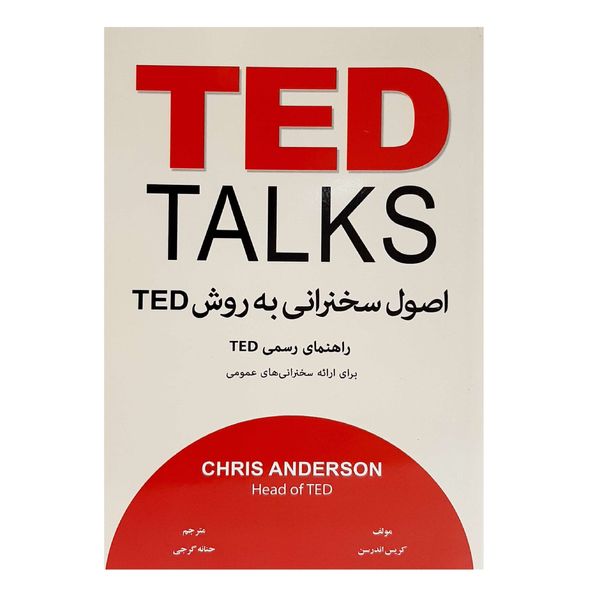 کتاب اصول سخنرانی به روش TED اثر کریس اندرسن انتشارات معیار اندیشه