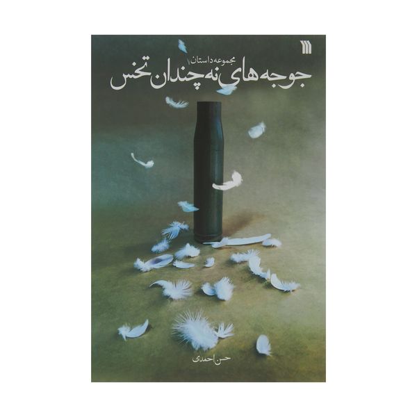 کتاب مجموعه داستان جوجه های نه چندان تخس اثر حسن احمدی نشر سروش