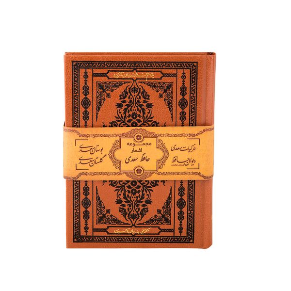 کتاب دیوان حافظ و گلستان و بوستان غزلیات سعدی انتشارات کومه چهار جلدی
