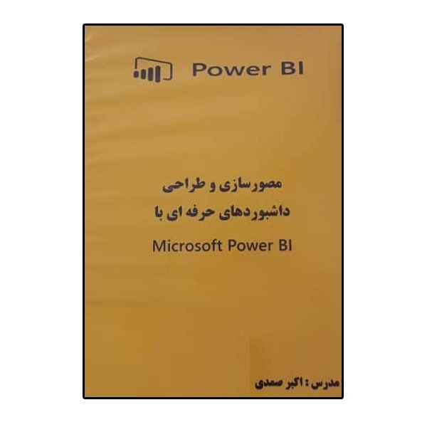 مجموعه آموزشی مصور سازی و طراحی داشبوردهای حرفه ای با Microsoft power BI
