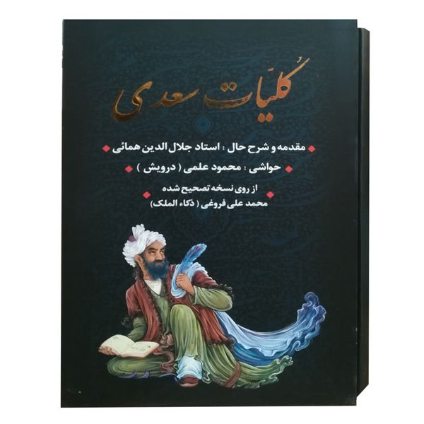 کتاب کلیات سعدی انتشارات جاویدان