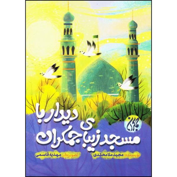 کتاب دیدار با مسجد زیبای جمکران اثر مجید ملامحمدی انتشارات جمکران 
