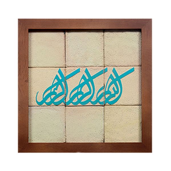 تابلو کاشی سلام مدل 9تکه مجموعه جلا بسم الله الرحمن الرحیم قطره