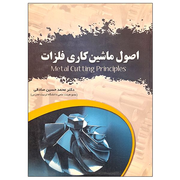 کتاب اصول ماشین کاری فلزات اثر محمد حسین صادقی انتشارات عابد