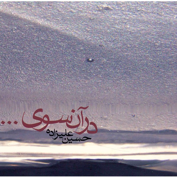 آلبوم موسیقی در آن سوی ... - حسین علیزاده