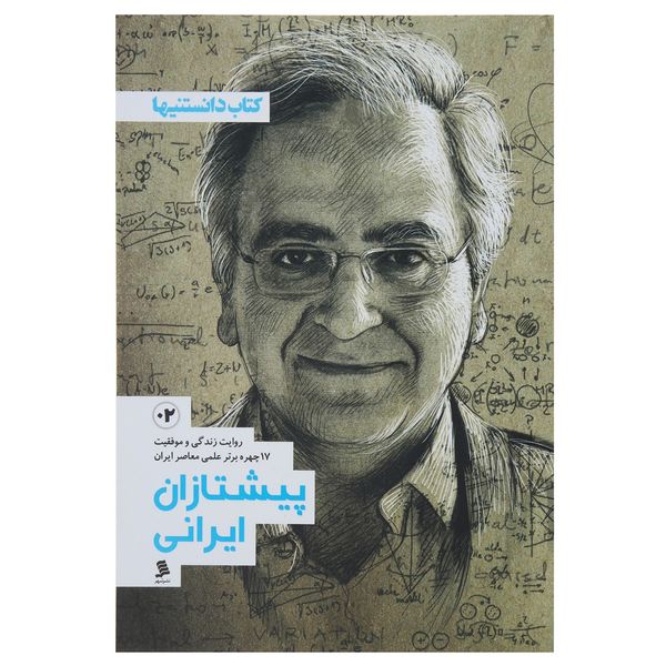 کتاب پیشتازان ایرانی 2 اثر اشکان خسروپور