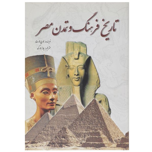 کتاب تاریخ فرهنگ و تمدن مصر اثر جورج هارت