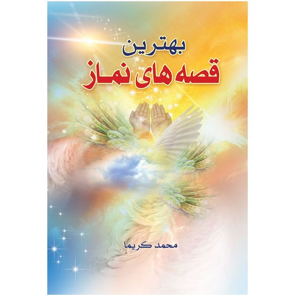 کتاب بهترین قصه های نماز اثر محمد کریما