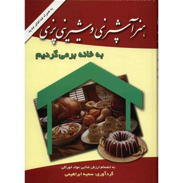 کتاب هنر آشپزی و شیرینی پزی، به خانه بر می گردیم اثر سمیه ابراهیمی
