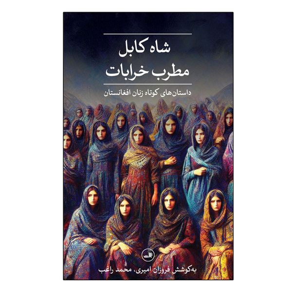 کتاب شاه کابل، مطرب خرابات اثر جمعی از نویسندگان نشر ثالث