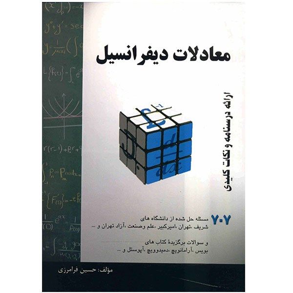 کتاب معادلات دیفرانسیل اثر حسین فرامرزی