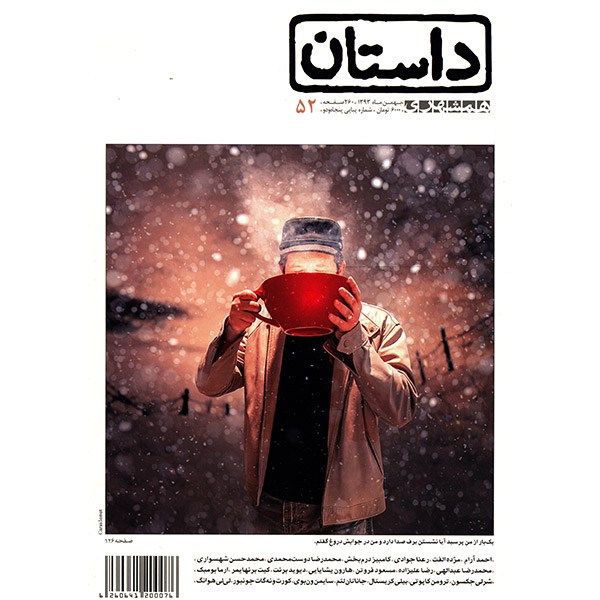 مجله همشهری داستان - بهمن 1393