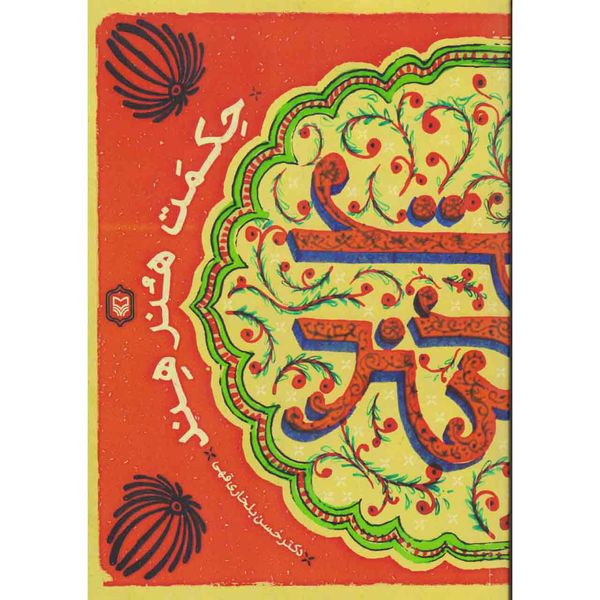 کتاب حکمت هنر هند اثر حسن بلخاری قهی نشر سوره مهر