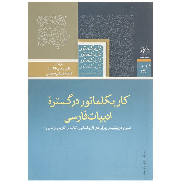 کتاب کاریکلماتور در گستره ادبیات فارسی اثر یحیی طالبیان