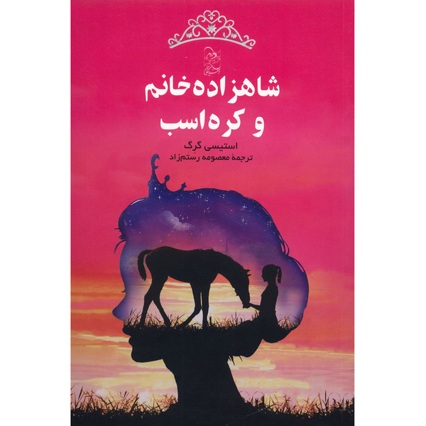کتاب شاهزاده خانم و کره اسب اثر استیسی گرگ