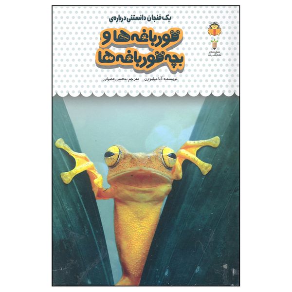 کتاب یک فنجان دانستنی درباره ی قورباغه ها و بچه قورباغه ها اثر آنا میلبورن انتشارات نوشته