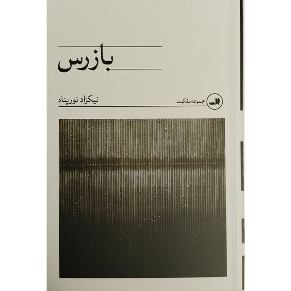 کتاب بازرس اثر نيكزاد نورپناه نشر ثالث
