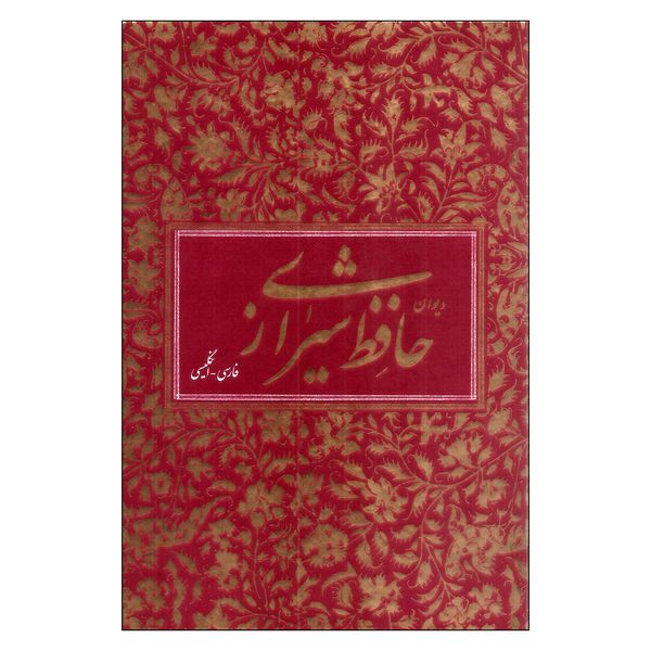 کتاب دیوان حافظ شیرازی نشر آبان