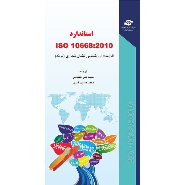 کتاب استاندارد الزامات ارزشیابی نشان تجاری ISO 10668-2010 مترجمان محمد علی خاندانی محمد حسین خیری