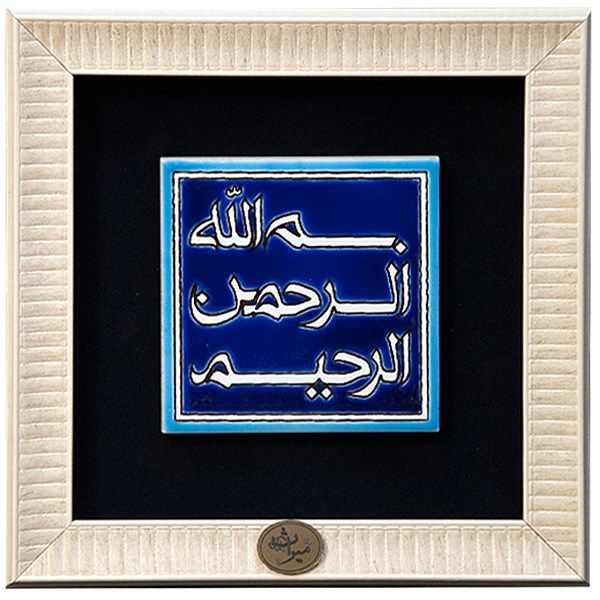 تابلو کاشی هفت رنگ گروه هنری گنجینه میراث طرح بسم الله 1 کد 1007