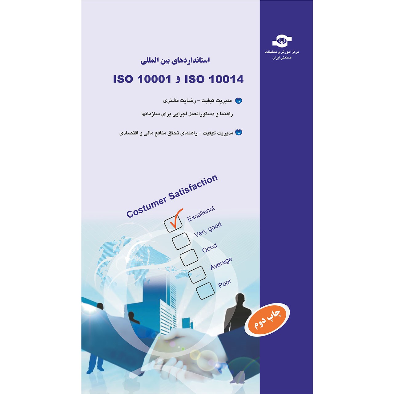 کتاب استاندارد های بین المللی ISO 10001 و ISO 10014 اثر مترجمان