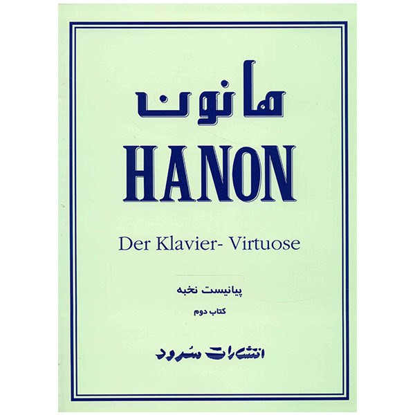 کتاب هانون اثر شارل لوئی هانون - جلد دوم