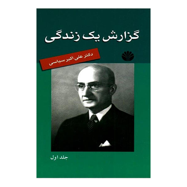 کتاب گزارش یک زندگی اثر علی اکبر سیاسی نشر اختران جلد 1