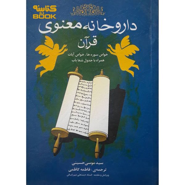 کتاب داروخانه معنوی قرآن اثر سید موسی حسینی انتشارات فراگفت