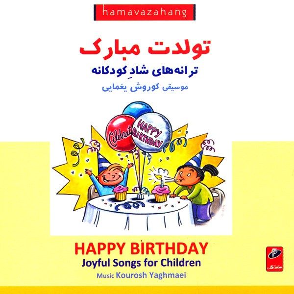 آلبوم موسیقی تولدت مبارک - ترانه های شاد کودکانه