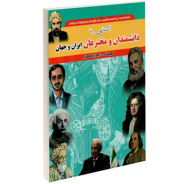 کتاب آشنایی با دانشمندان و مخترعین ایران و جهان اثر زهرا طاهری