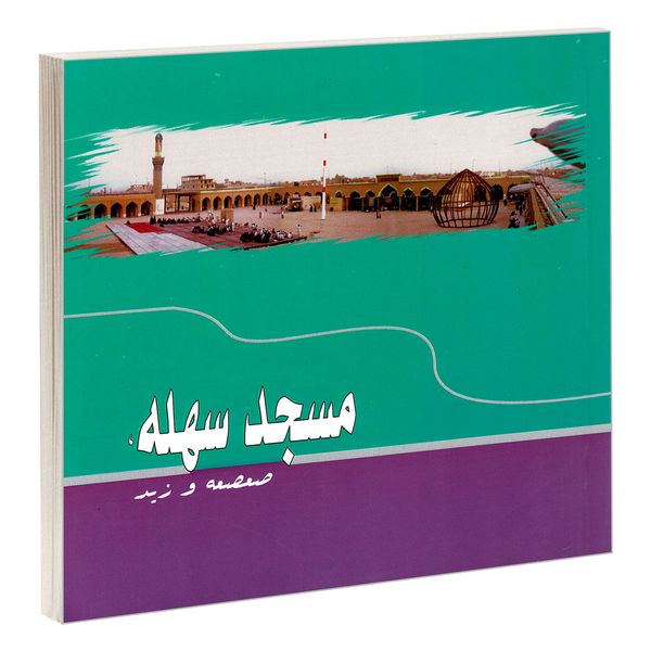کتاب مسجد سهله، صعصعه و زید اثر سید علی علوی نشر مشعر