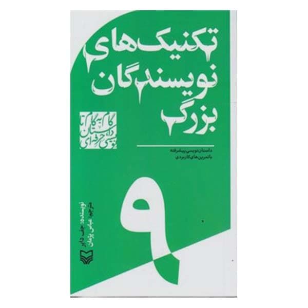 کتاب تکنیک های نویسندگان بزرگ اثر جف دایر انتشارات سوره مهر جلد 9