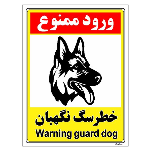 برچسب ایمنی مستر راد طرح خطر سگ نگهبان مدل HSE-OSHA-141