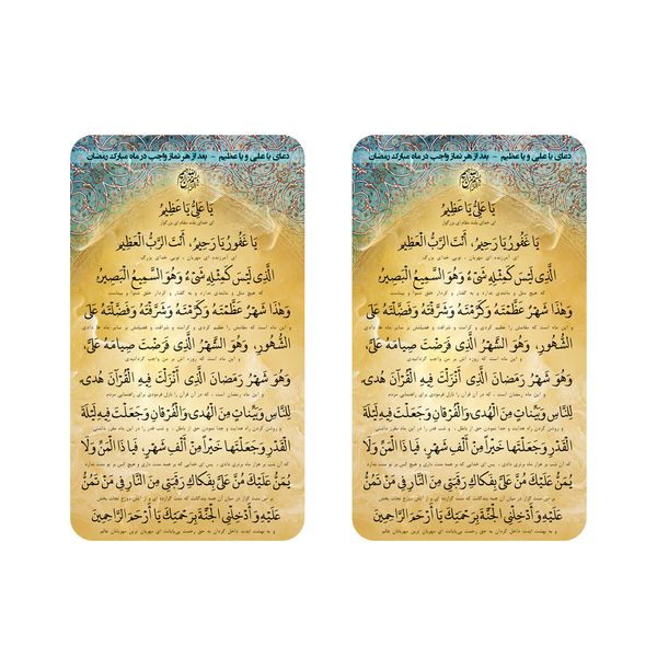 مگنت چاپ بهار طرح دعای یا علی و یا عظیم ماه رمضان مجموعه دو عددی