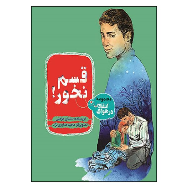 کتاب قسم نخور اثر سندي مؤمني انتشارات به نشر 