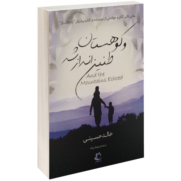 کتاب و کوهستان طنین انداز شد اثر خالد حسینی