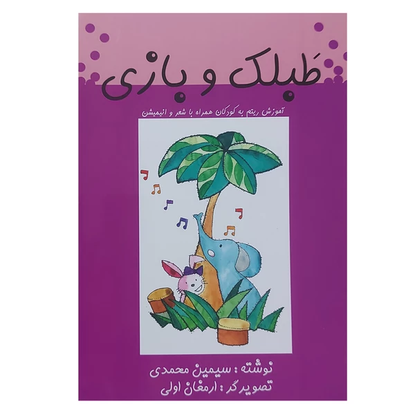 کتاب طبلک و بازی آموزش ریتم به کودکان همراه با شعر و انیمیشن اثر سیمین محمدی انتشارات ملرد