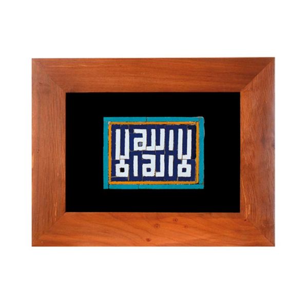 تابلو کاشی معرق سلام مجموعه اکسیر طرح لااله الا الله