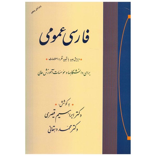 کتاب فارسی عمومی اثر محمد دهقانی